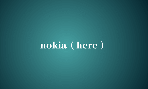 nokia（here）