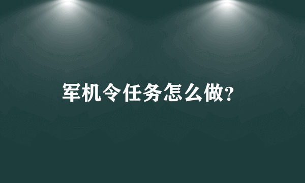 军机令任务怎么做？