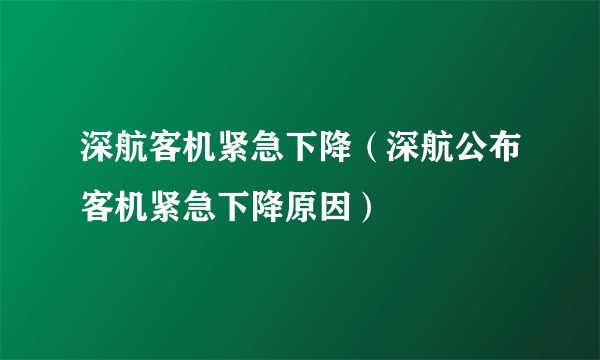 深航客机紧急下降（深航公布客机紧急下降原因）