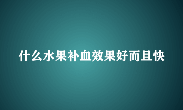 什么水果补血效果好而且快