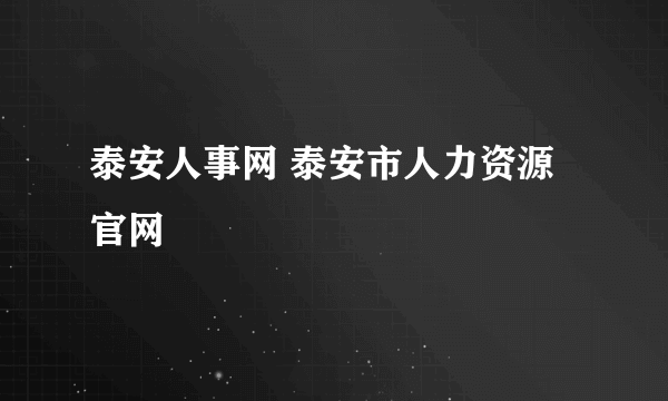 泰安人事网 泰安市人力资源官网