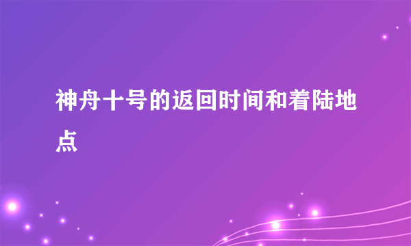 神舟十号的返回时间和着陆地点