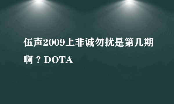 伍声2009上非诚勿扰是第几期啊 ? DOTA