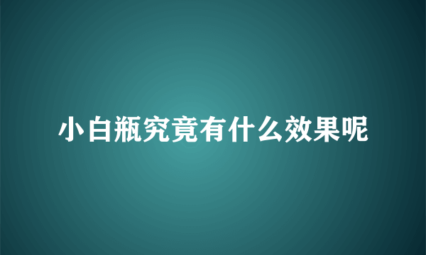 小白瓶究竟有什么效果呢