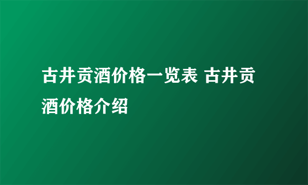 古井贡酒价格一览表 古井贡酒价格介绍