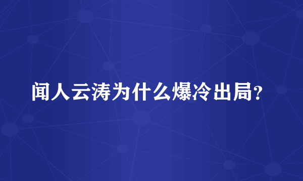 闻人云涛为什么爆冷出局？