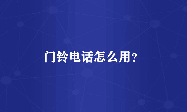 门铃电话怎么用？