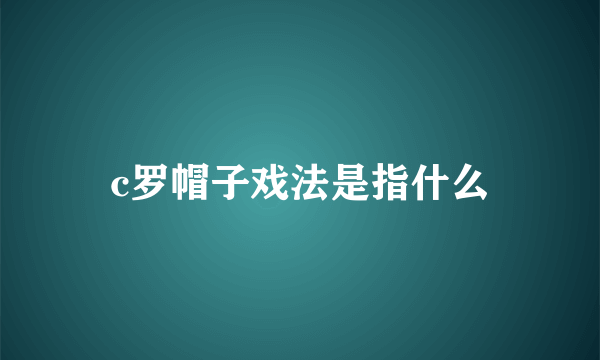 c罗帽子戏法是指什么