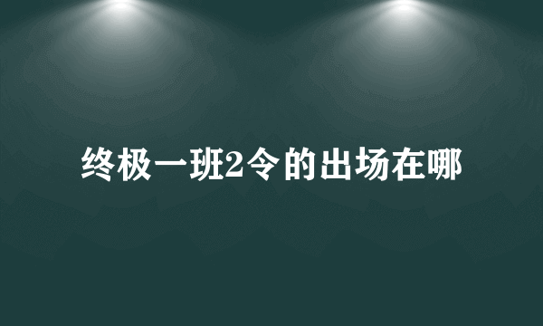 终极一班2令的出场在哪