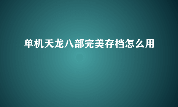 单机天龙八部完美存档怎么用