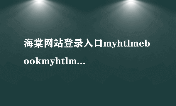 海棠网站登录入口myhtlmebookmyhtlmebo2023