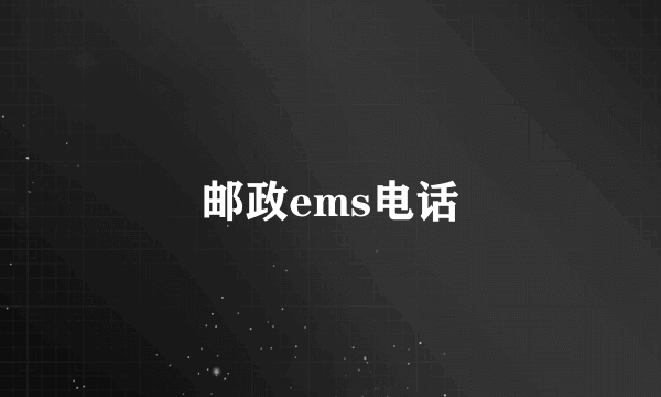 邮政ems电话