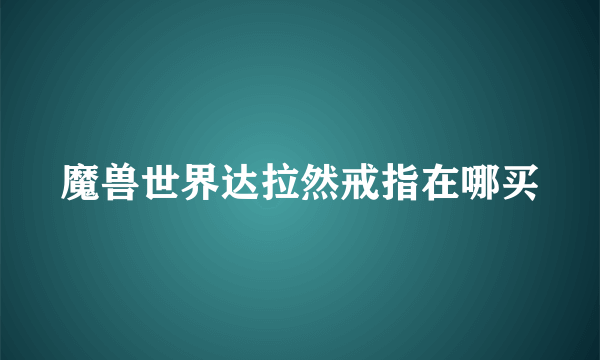 魔兽世界达拉然戒指在哪买