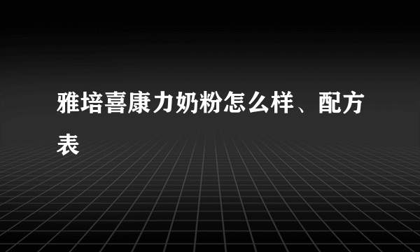 雅培喜康力奶粉怎么样、配方表