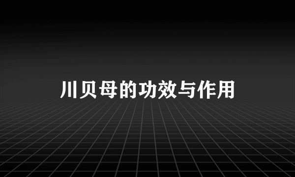 川贝母的功效与作用