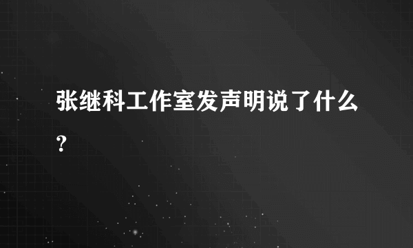 张继科工作室发声明说了什么？