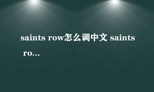 saints row怎么调中文 saints row怎么设置中文