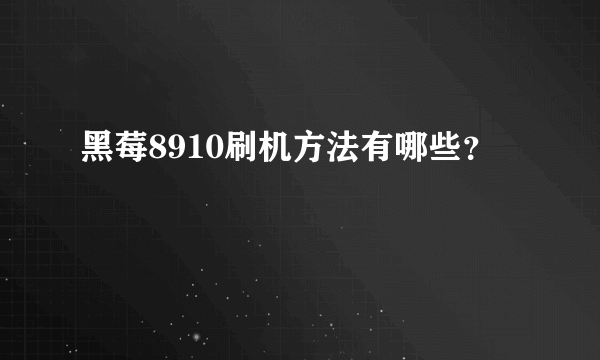 黑莓8910刷机方法有哪些？