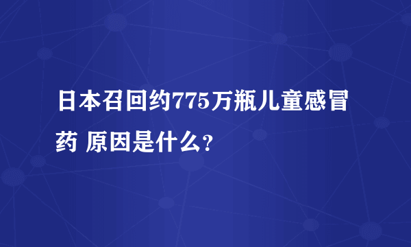 日本召回约775万瓶儿童感冒药 原因是什么？