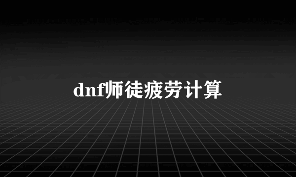 dnf师徒疲劳计算