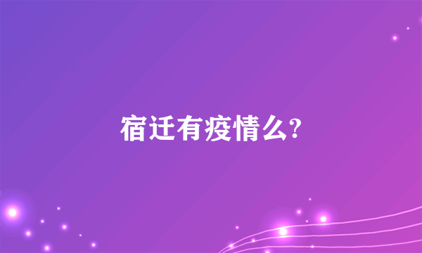 宿迁有疫情么?