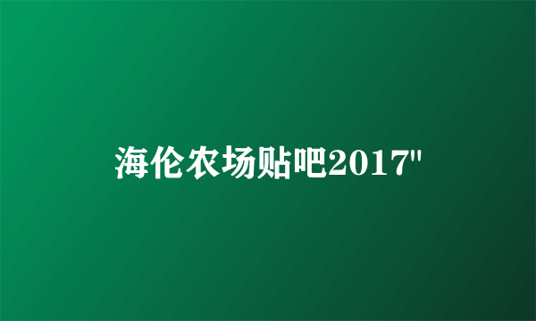 海伦农场贴吧2017