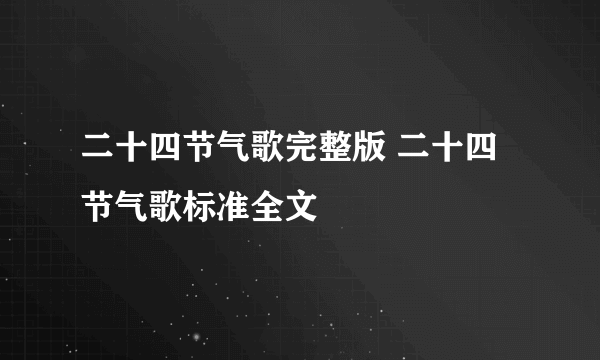 二十四节气歌完整版 二十四节气歌标准全文