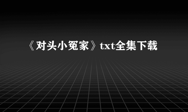 《对头小冤家》txt全集下载