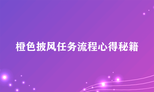 橙色披风任务流程心得秘籍