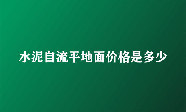 水泥自流平地面价格是多少