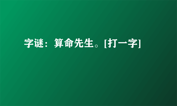 字谜：算命先生。[打一字]