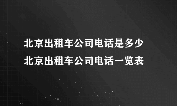 北京出租车公司电话是多少 北京出租车公司电话一览表