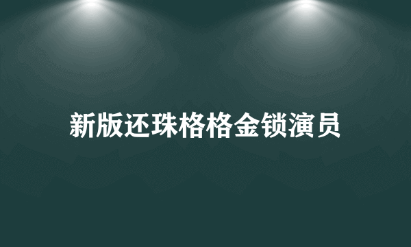 新版还珠格格金锁演员