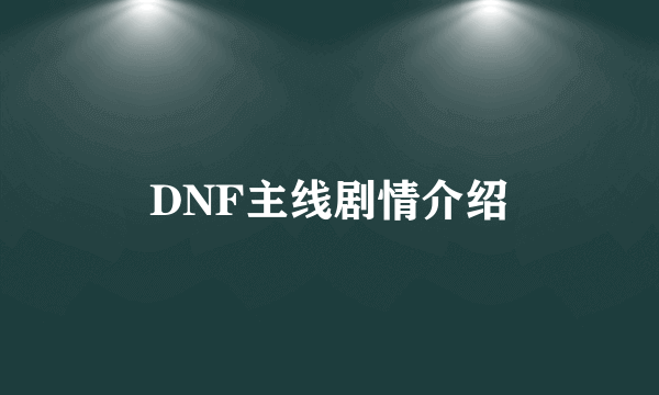 DNF主线剧情介绍