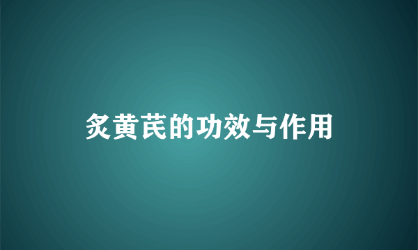 炙黄芪的功效与作用