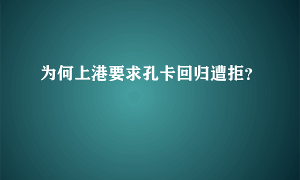 为何上港要求孔卡回归遭拒？