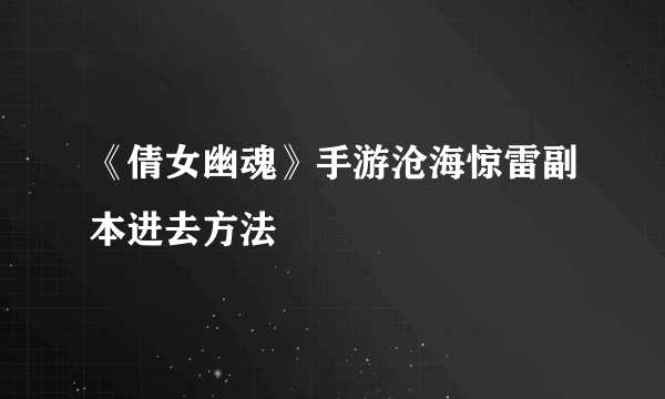 《倩女幽魂》手游沧海惊雷副本进去方法