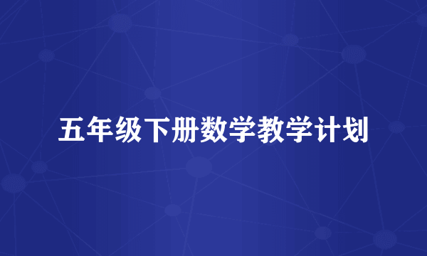 五年级下册数学教学计划