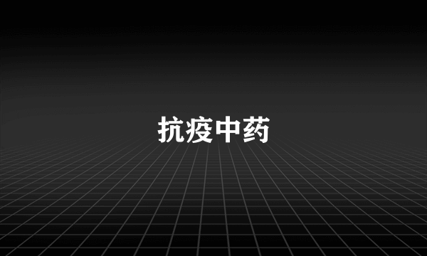 抗疫中药