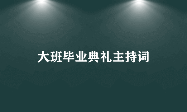 大班毕业典礼主持词