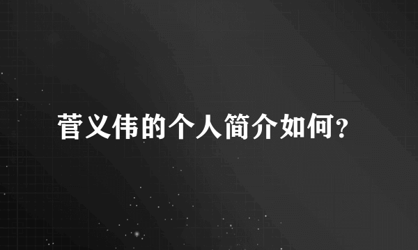 菅义伟的个人简介如何？