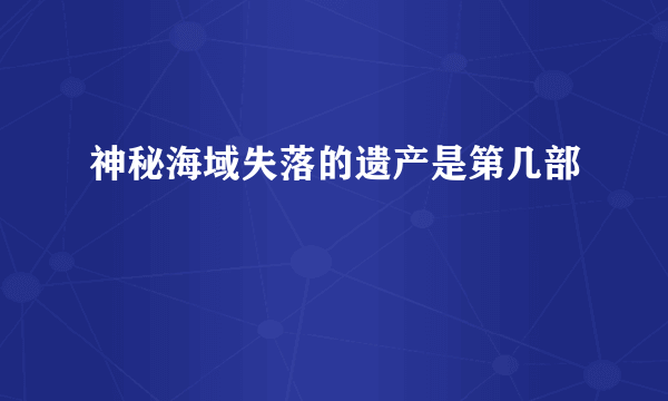 神秘海域失落的遗产是第几部