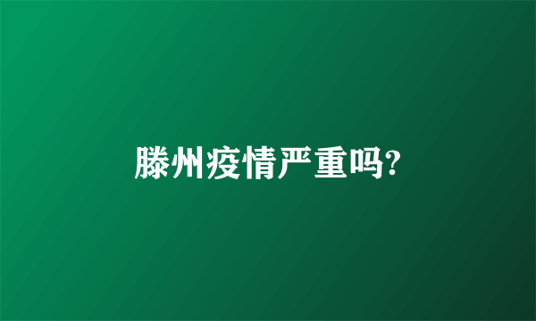 滕州疫情严重吗?