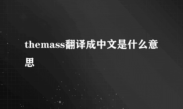 themass翻译成中文是什么意思