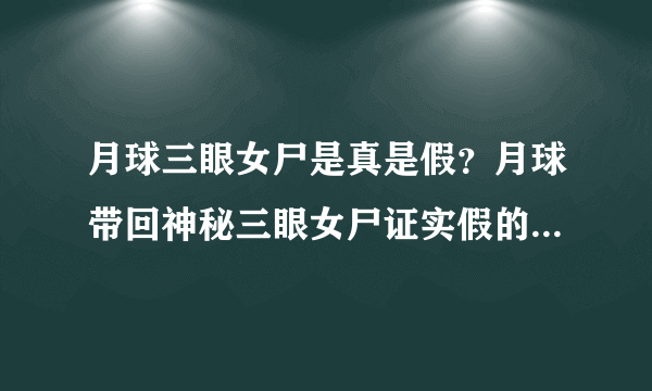 月球三眼女尸是真是假？月球带回神秘三眼女尸证实假的-飞外网