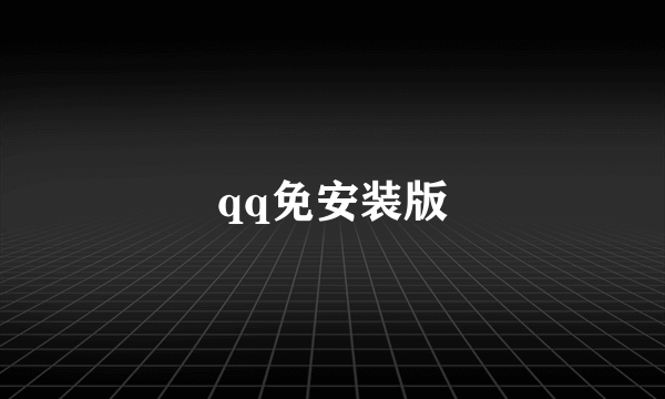 qq免安装版