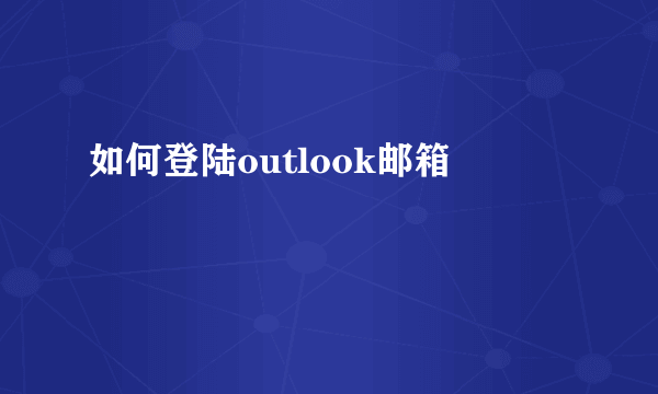 如何登陆outlook邮箱