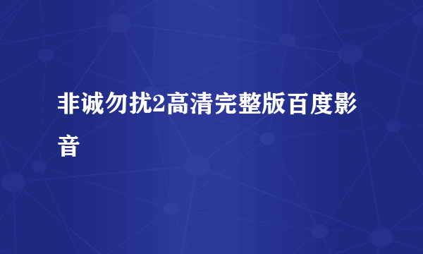 非诚勿扰2高清完整版百度影音