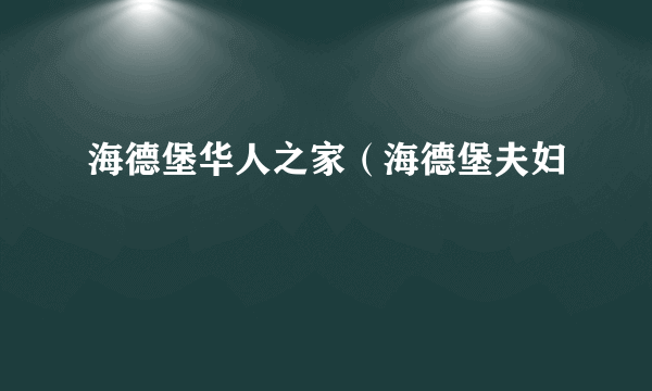 海德堡华人之家（海德堡夫妇