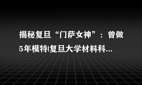 揭秘复旦“门萨女神”：曾做5年模特|复旦大学材料科学系|张安琪_凤凰娱乐